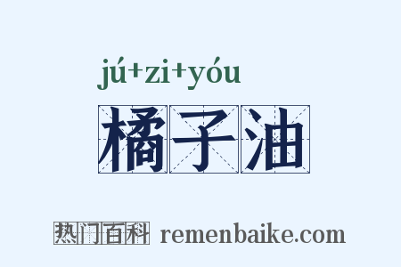 橘子油是什么意思的图片